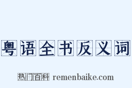 粤语全书反义词是什么意思的图片